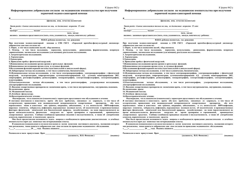 Добровольное информированное согласие на проведение прививки. Образец заполнения информированное добровольное согласие образец. Информированное согласие пациента на обследование. Форма информированного согласия на прививки.