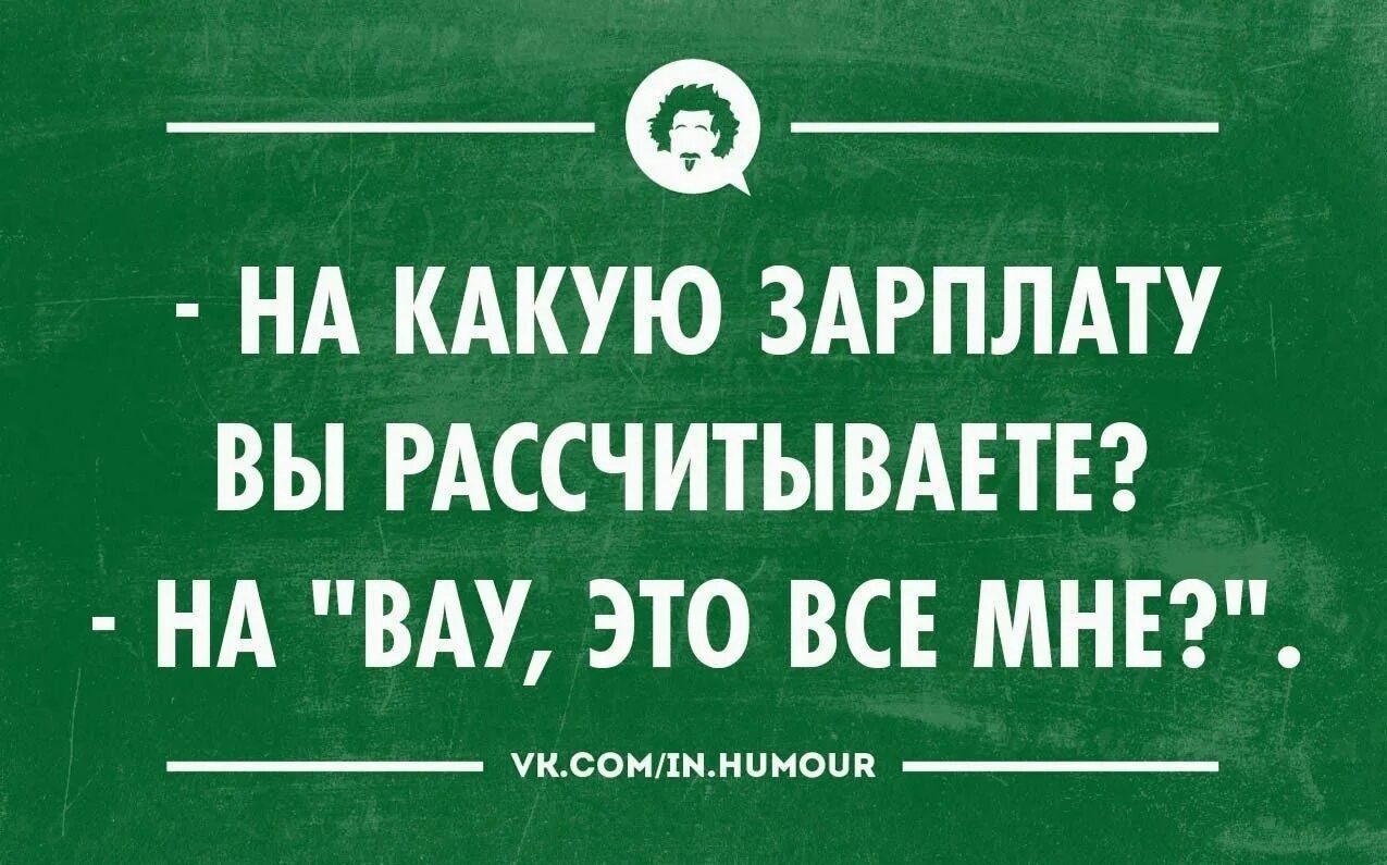 Если маленькая зарплата можно. Зарплата юмор. Зарплата смешно. Поднимите зарплату. Зарплата картинки прикольные.