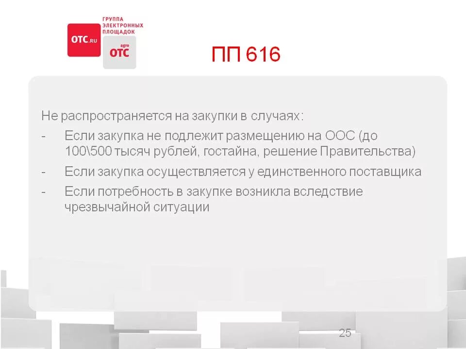 Постановление правительства 616. Постановление РФ 616. 616 Постановление правительства РФ. ПП 616. Запрет по 616 постановлению 44 фз