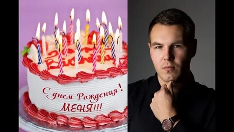 Да у меня день рождения