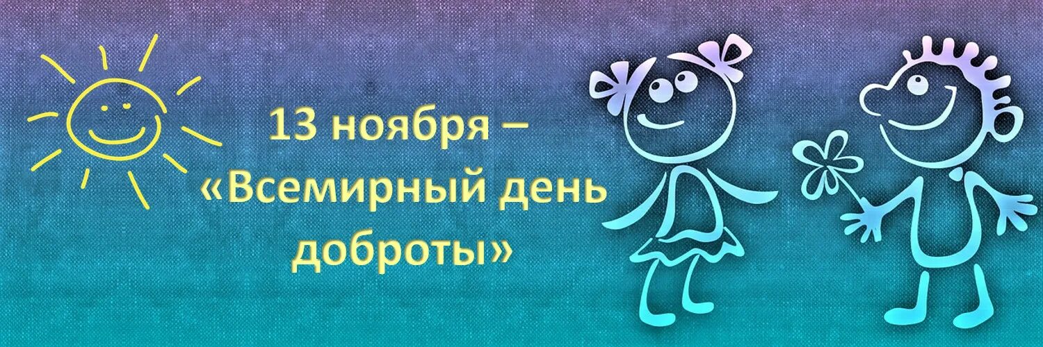 Всемирный день доброты 13. Всемирный день доброты 13 ноября. С днем доброты 13 ноября. Всемирный день доброты картинки. Всемирный день доброты надпись.