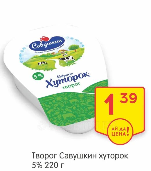савушкин творог " хуторок" 1%, 220 г. творог савушкин хуторок 220гр. творог хуторок обезжиренный. творог савушкин продукт 200 гр. творог савушкин хуторок обезжиренный.