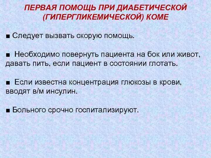 Какую помощь оказывают при коме. 1 Медицинская помощь при диабетической коме. Первая помощь при диабетической (гипергликемической) коме. Первая мед помощь гипергликемической комы. Первая помощь при сахарном диабете алгоритм действий.