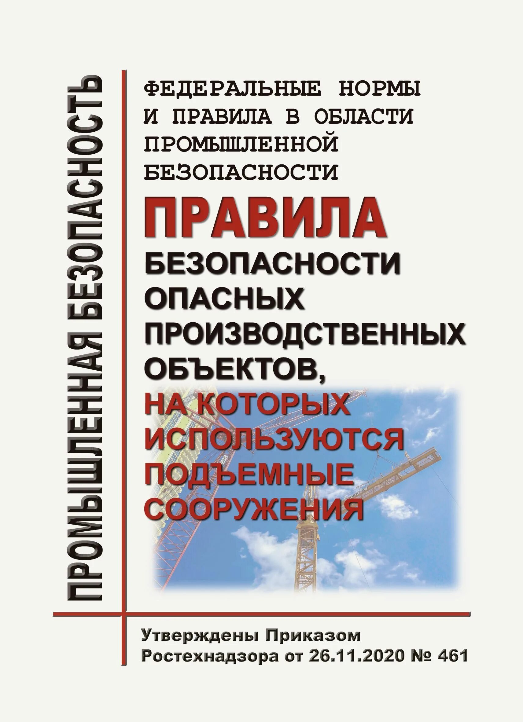 Федеральных норм и правил в области промышленной безопасности. Области промышленной безопасности. Производственная безопасность подъемных сооружений. Опо на которых используются подъемные сооружения. Федеральные нормы и правила статус