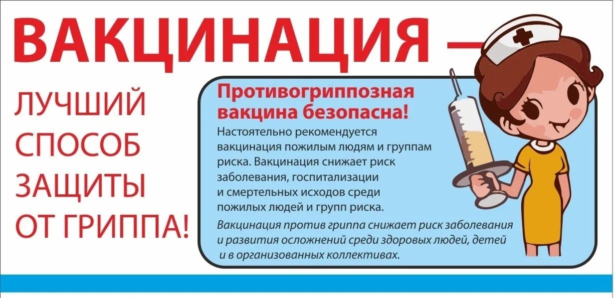 даешь вакцинацию. даешь вакцинацию. прививки от гриппа. даешь вакцинацию. аргументы за вакцинацию.
