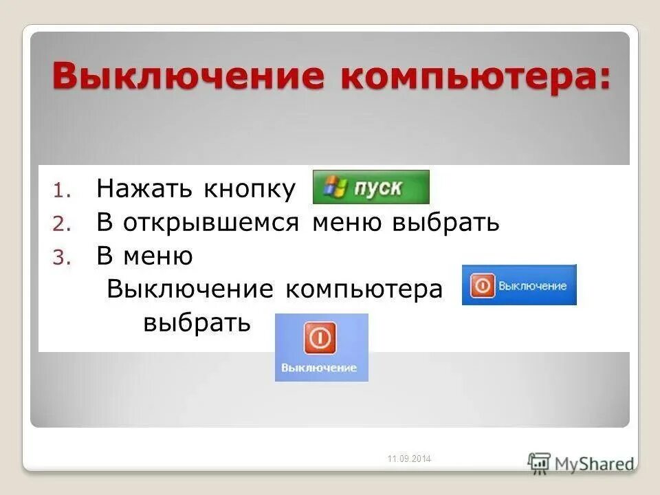 Завершение работы ПК. Правильное выключение компьютера. Как выключить компьютер. Кнопка выключения компьютера.