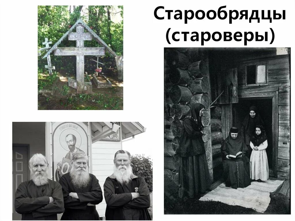 Раскольники и старообрядцы. Уральские староверы кержаки Беспоповцы. Староверы старообрядцы единоверцы.