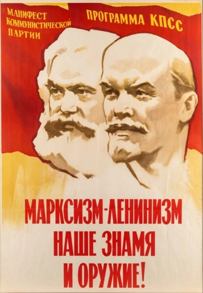 Марксизм ленинизм. Ленинизм наше Знамя. Марксизм-ленинизм плакаты. Коммунизм ленинизм.