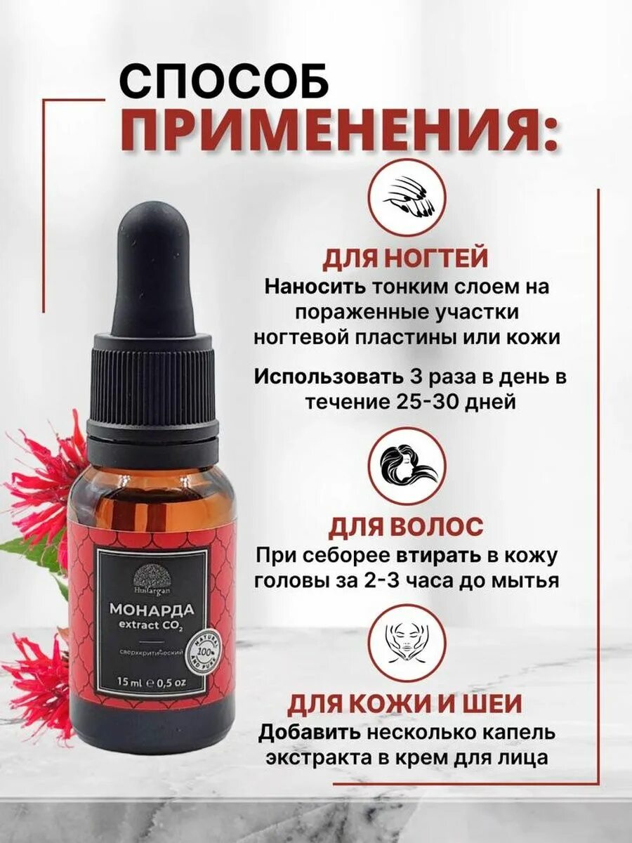 Экстракт монарды от выпадения волос как пользоваться. Экстракт монарды для ногтей. масло монарды для ногтей. экстракт монарды для ногтей до после. масла от грибка на ногтях монарда.