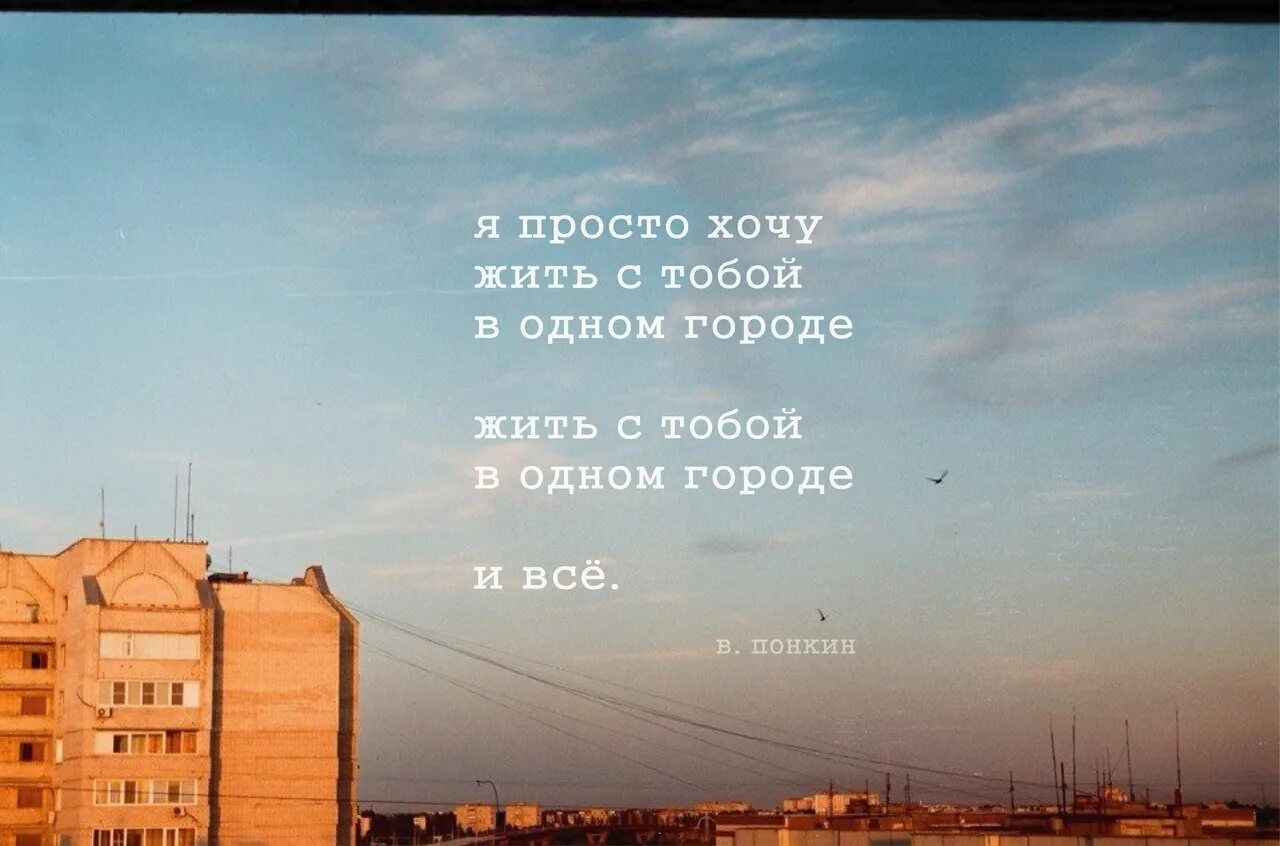 Почему ты не хочешь слушать. Я просто хочу жить. Хочу жить в городе. Живем в разных городах. Разных городах цитаты.