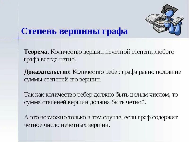 Степень вершины. Докажите что в любом графе число вершин нечетной степени четно. Число нечетных вершин любого графа четно. Количество вершин графа. Теоремы о степенях вершин графа.