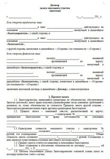 Задаток при покупке земельного участка