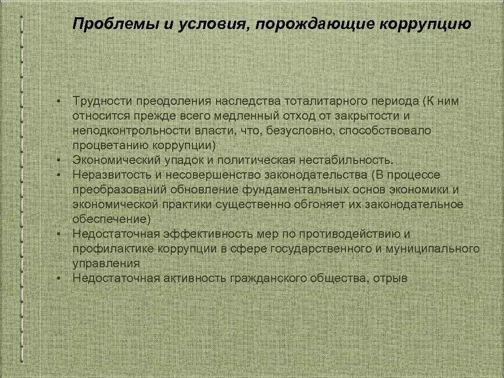 Коррупция предпосылки. Условия коррупции. Условия возникновения коррупции. Условия появления коррупции. Проблемы порождаемые коррупцией.