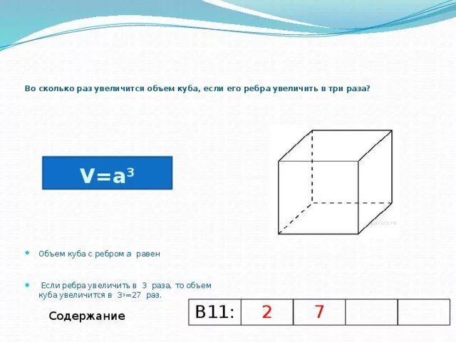 Во сколько раз увеличится объем Куба если его ребра увеличить в 3 раза. Во сколько раз увеличится объем Куба если его ребра увеличить в три. Объем Куба с ребром. Объем Куба равен ___________ его ребра.. Как изменяется объем куба