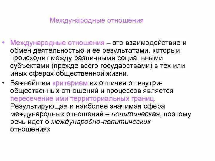 Международные отношения. Международные отношения кратко. Межгосударственные отношения. Что такое межгосударственные и международные отношения.