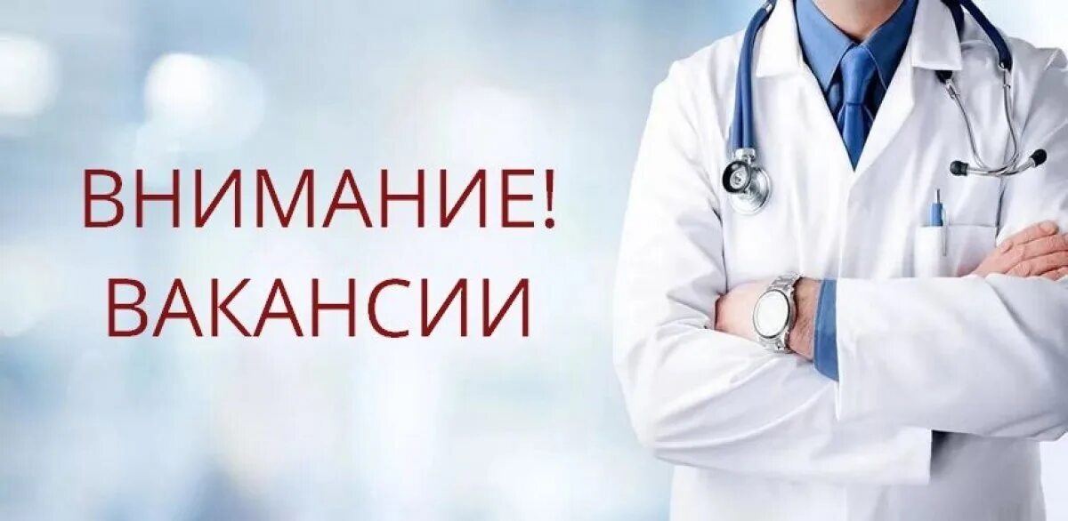 Medical attention. Приглашаем на работу врачей. Требуется врач. Требуется медицинский работник. Медицинские картинки.