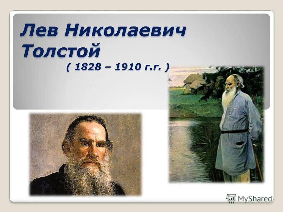 1828 Лев толстой. . Н. толстой ( 1828-1910. Лев Николаевич толстой 1828 1910. 9 Сентября 1828 года родился Лев Николаевич толстой.