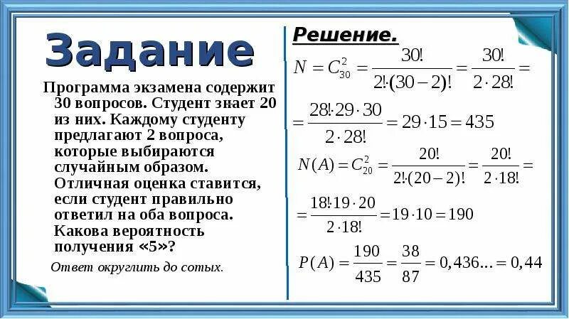 Которого могут быть получены три. Студент знает 20 из 30 вопросов программы. Экзамен по теории вероятности. Студент знает 3 из 5 вопросов программы. Из 25 вопросов по теории вероятности студент.