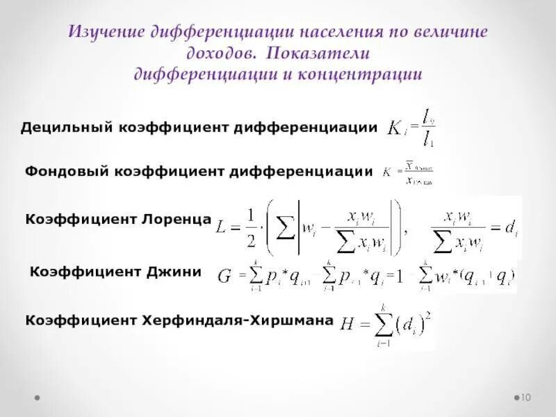 Коэффициент дифференциации. Децильный коэффициент дифференциации доходов. интерпретация децильного коэффициента. показатели дифференциации в статистике. формулы расчета основных показателей дифференциации доходов.