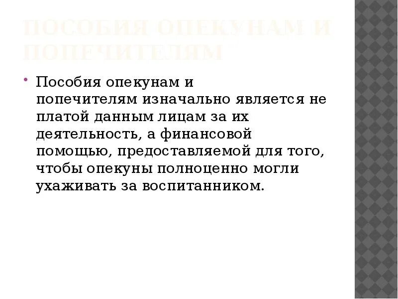 Выплаты опекуну на содержание ребенка. Выплаты опекунам и попечителям. Льготы опекунам и опекаемым. Опекаемые дети льготы. Поддержка для опекунов и попечителей.