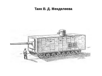 Танк менделеева