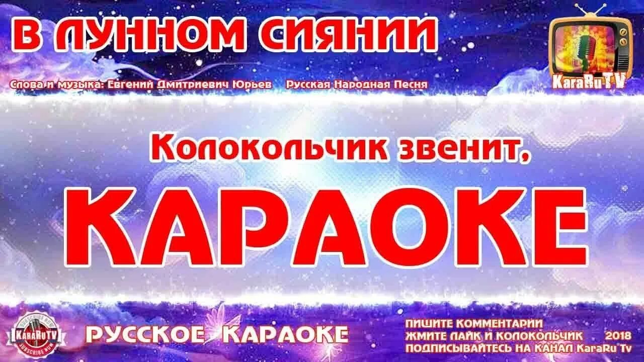 Николаев песни караоке. В лунном сиянии караоке. В лунном сиянии снег серебрится. Караоке колокольчик. Лунное сияние.