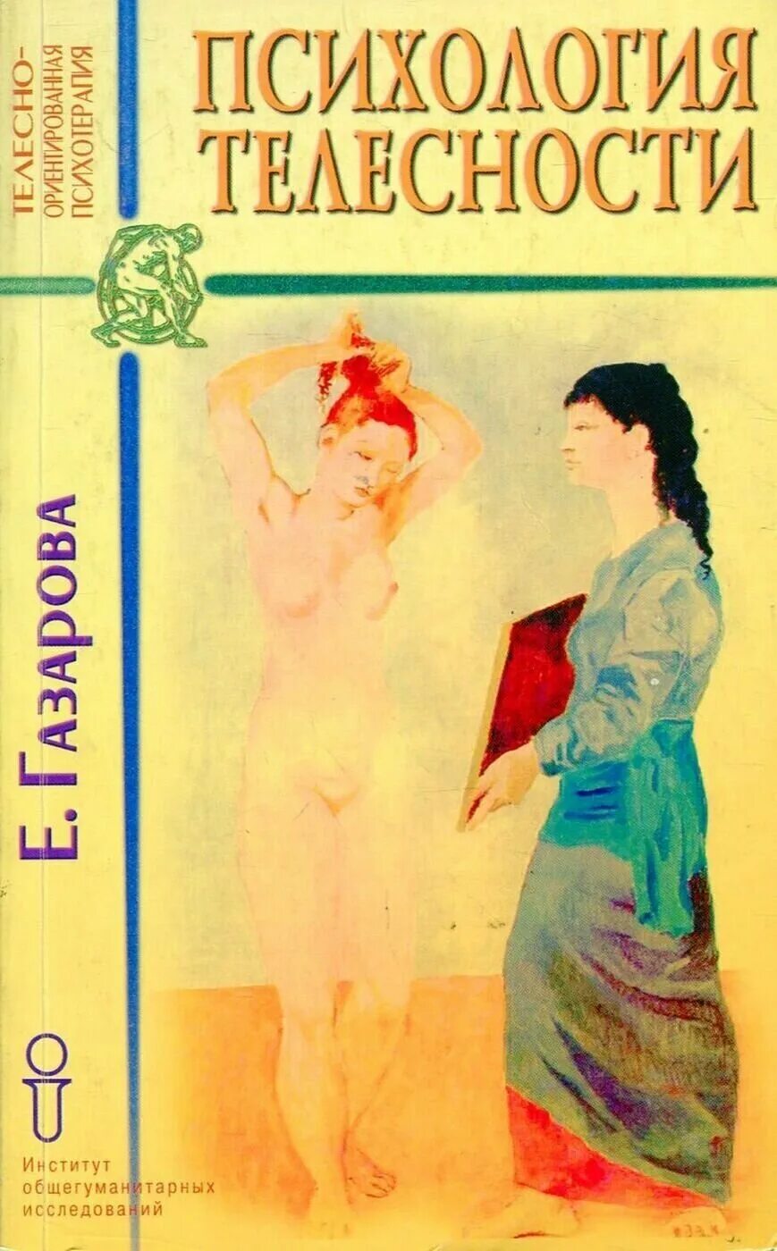 Психология тела книга. Тхостов психология телесности. А ш тхостов. Тхостов психология телесности. Зав кафедрой психологии мгу.