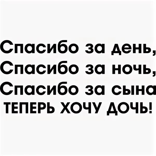 Хочу дочь помогите. Хочу дочку. Хочу дочку картинки. Хочу дочь похожую на тебя. Спасибо за день спасибо за ночь текст.