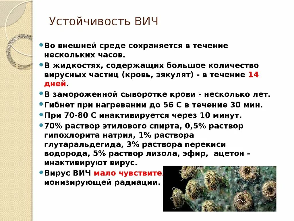 Сколько живет вирус на поверхности. Устойчивость ВИЧ во внешней среде. Устойчивость вируса во внешней среде. Устойчивость вируса ВИЧ во внешней среде. ВИЧ устойчив во внешней среде.