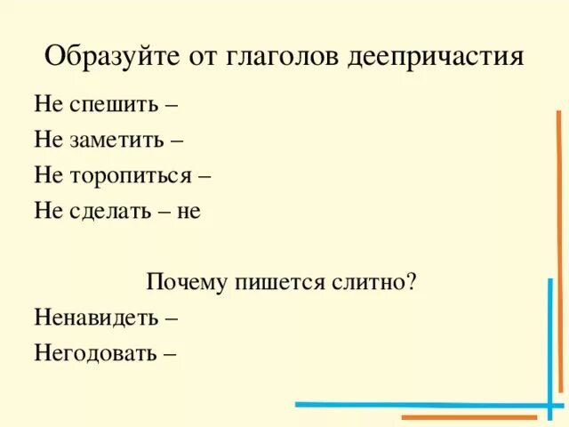 Образуйте от глаголов ненавидеть. Образуйте от глаголов ненавидеть