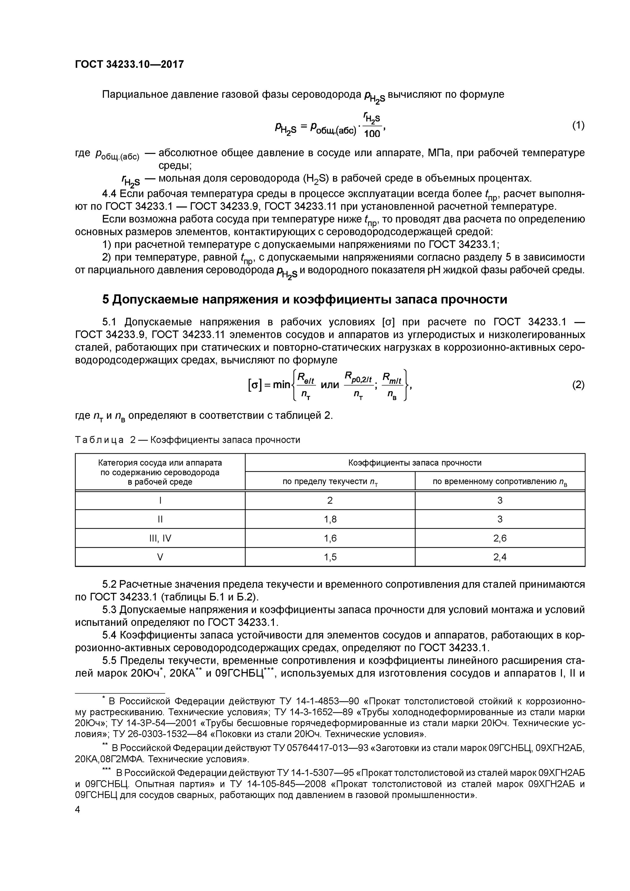 гост сосуды и аппараты нормы и методы расчета на прочность. нормативный коэффициент запаса прочности. расчет на прочность корпуса аппарата. расчет на прочность сосудов и аппаратов гост. нормы расчета на прочность сосудов.