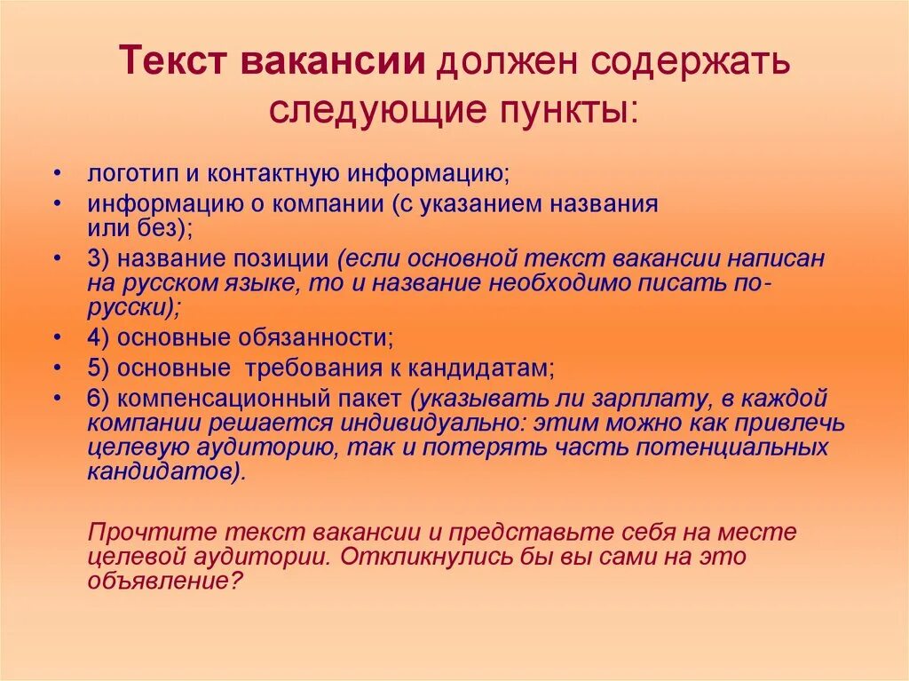 Информация о товарах должна содержать. Как составить текст вакансии. Составление текста объявления о вакансии. Составление вакансии. Какую информацию не должен содержать текст вакансии.