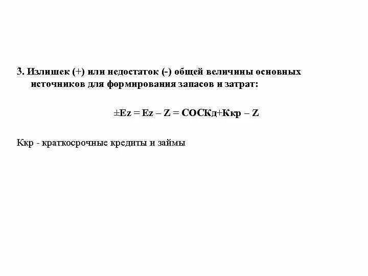 Общая величина основных. Излишек или недостаток общей величины основных источников. Излишек (недостаток) общей величины источников формирования запасов. Общая величина основных источников формирования. Общая величина основных источников формула.