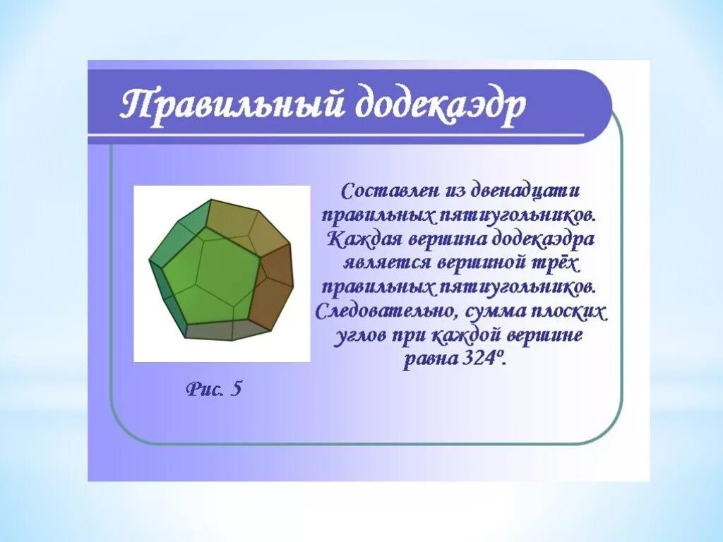 Плоские многоугольники из которых состоит поверхность многогранника. Правильные многогранники 10 класс Атанасян. Презентация на тему правильные многогранники. Понятие правильного многогранника. Правильные многогранники слайд.