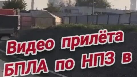 На нпз прилетел беспилотник
