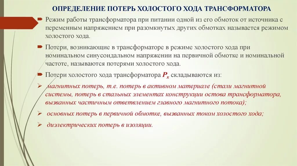 Потеря мощности холостого хода трансформатора. Потери холостого тока трансформатора. расчет потерь холостого хода трансформатора. потери в трансформаторе в режиме холостого хода. мощность потерь холостого хода.