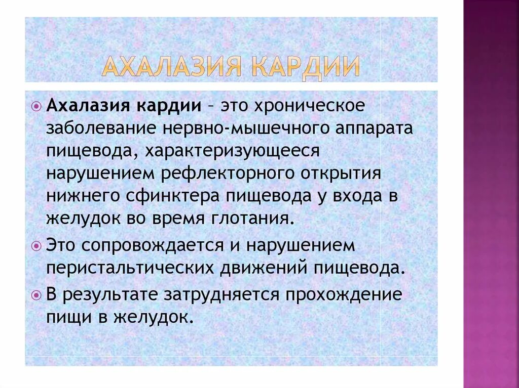 Врожденная ахалазия кардии. Ахалазиия кард. Ахалазия кардии пищевода сопровождается рвотой. Халазия пищевода