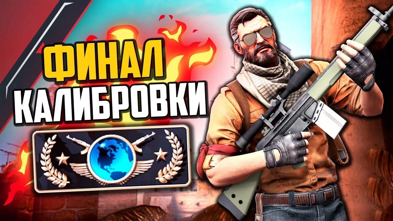 Финал cs2. Калибровка кс. финал калибровка.