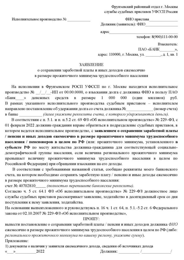 Иные доходы должника гражданина. Заявление приставу о сохранении прожиточного минимума. Заявление приставу о сохранении прожиточного минимума для приставов. Заявление об оставлении прожиточного минимума судебным приставам. Образец заявления на прожиточный минимум.