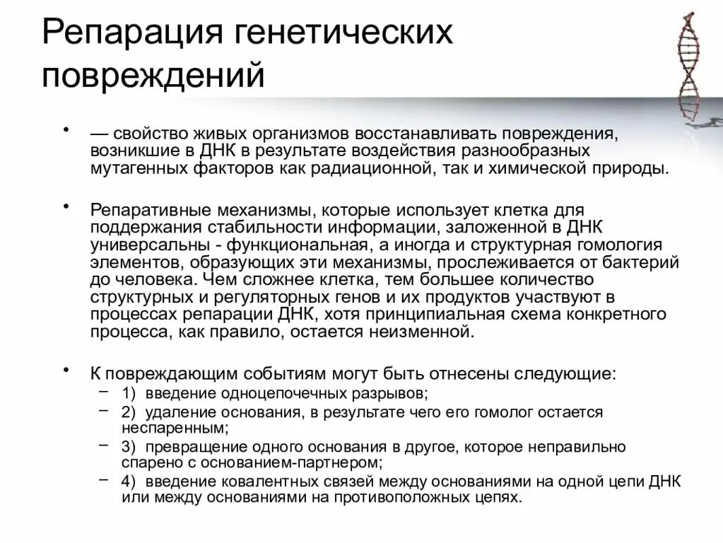 Репарация генетических повреждений.. Типы репарации ДНК таблица. Механизмы репарации ДНК. Репарации генетика.