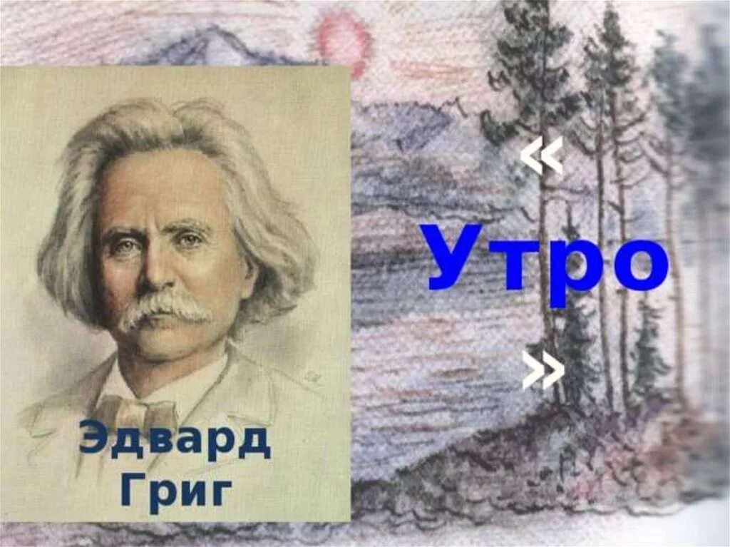 Произведение грига слушать. Рисунок к произведению э Грига утро. Э Григ утро рисунок.