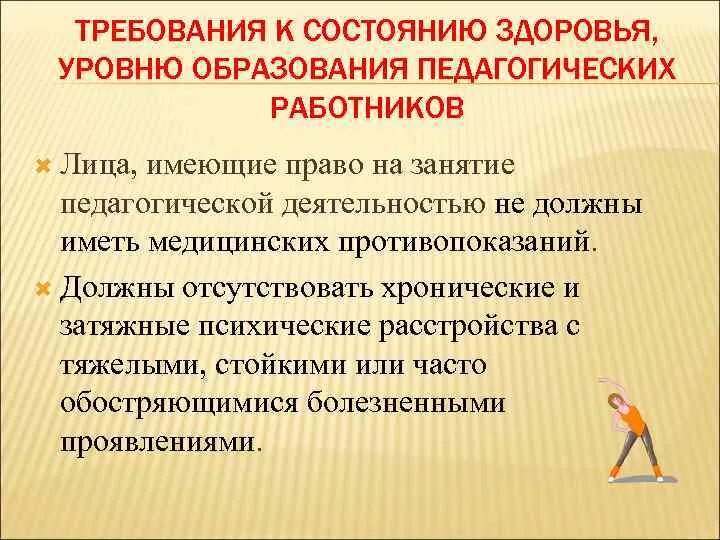 Требования к состоянию здоровья. Требования к состоянию здоровья педагогических работников. Требования к здоровью педагогических работников. Требования к состоянию здоровья для педагога. Требования к физическому состоянию