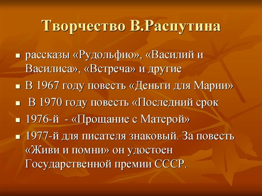 Особенности творчества Распутина.