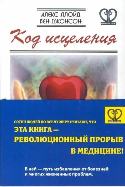 Код ллойд алекс. Ллойд алекс &quot;код исцеления&quot;. джонсон бен, ллойд алекс код исцеления. книга код исцеления алекса ллойда. код человечества книга.