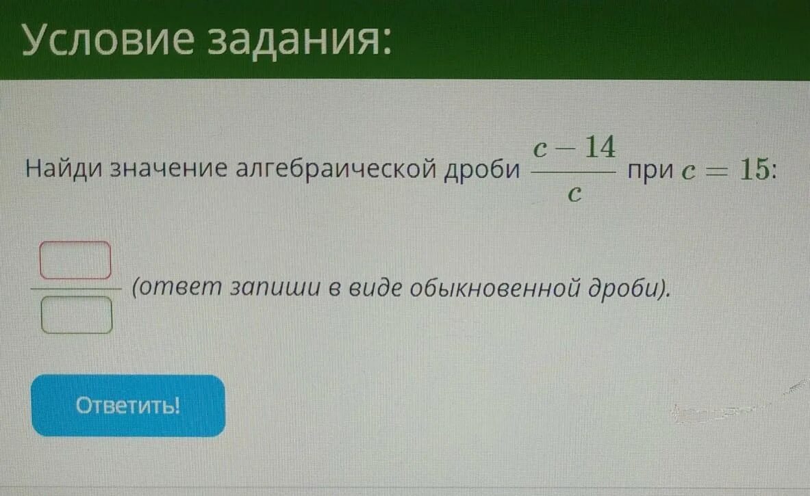 Задания на условия в c. Найди значение алгебраической дроби. Найди значение алгебраической дроби z. Найдите значение алгебраической дроби. C-15/C при c= 16 ответ запишите в виде обыкновенной дроби.