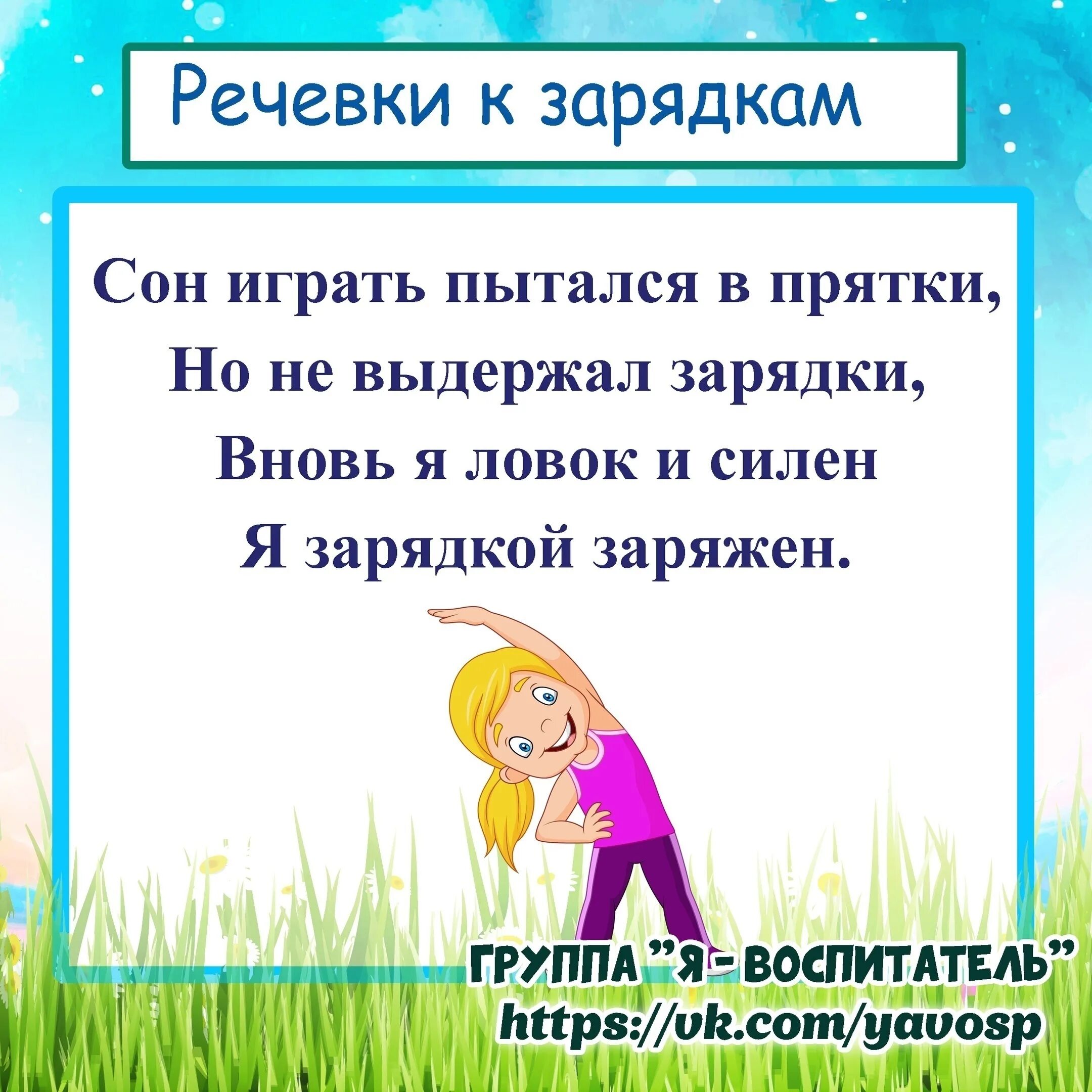 Утренняя речевка. Речевка для утренней гимнастики. Речевка после утренней гимнастики в детском саду. Речевка про зарядку для детей. Речевка про гимнастику.