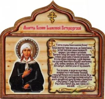 Молитва ксении сохранении семьи