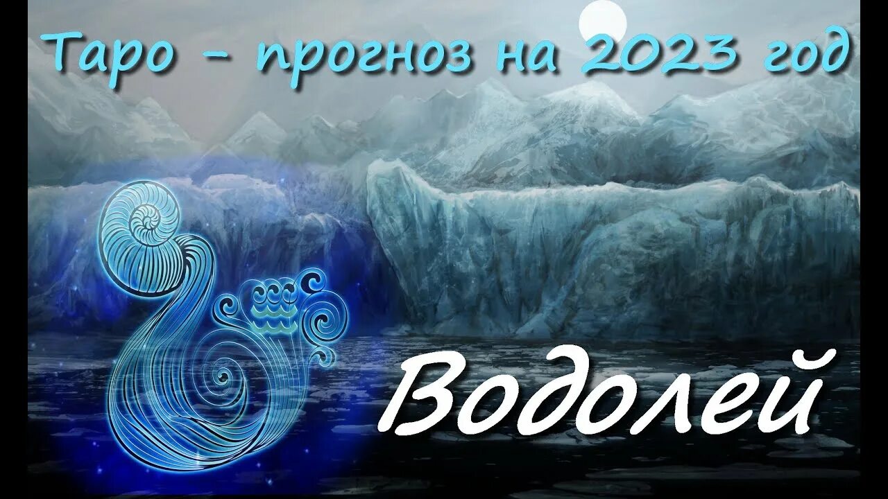 Гороскоп на 2023 год. Водолей в 2023 году. Водолей в год кролика 2023. Эра Водолея 2023 год.