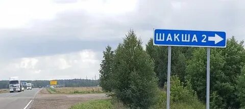 Поселок шакша