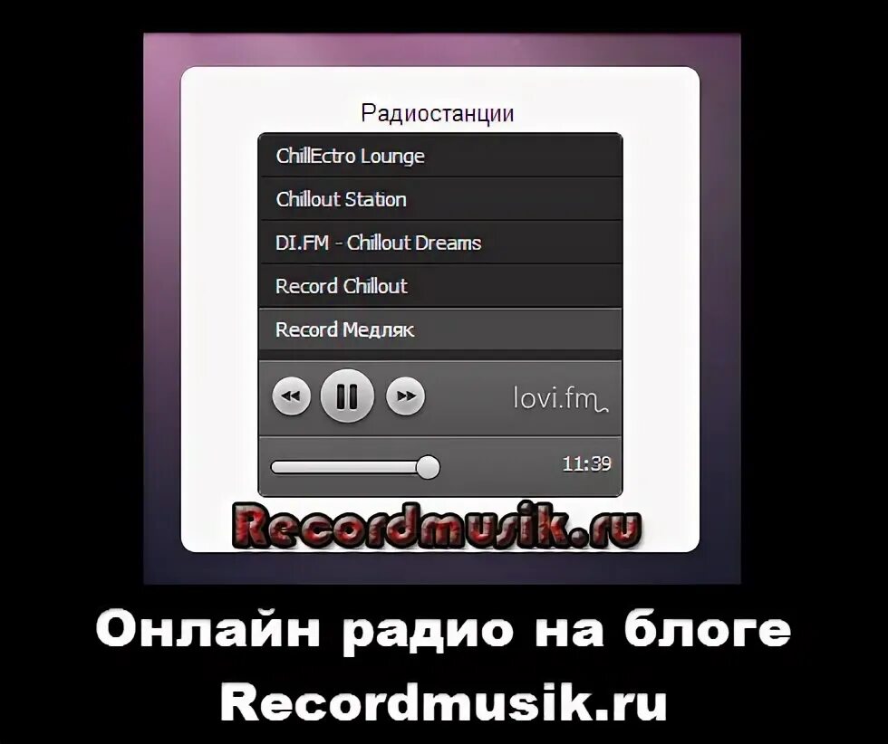 Record chillout radio слушать